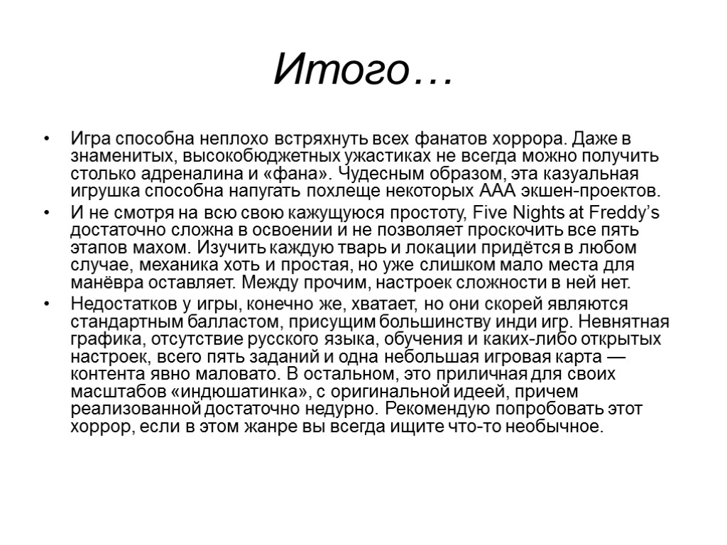 Итого… Игра способна неплохо встряхнуть всех фанатов хоррора. Даже в знаменитых, высокобюджетных ужастиках не